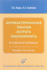книга Антибактериальная терапия острого пиелонефрита в схемах и таблицах. Пособие для врачей