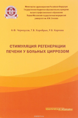 книга Стимуляция регенерации печени у больных циррозом