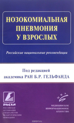 Книга Нозокомиальная пневмония у взрослых. Российские национальные рекомендации на ReadRate.com книга Нозокомиальная пневмония у взрослых. Российские национальные рекомендации