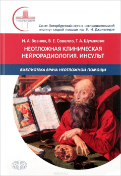 Книга Неотложная клиническая нейрорадиология. Инсульт на ReadRate.com книга Неотложная клиническая нейрорадиология. Инсульт