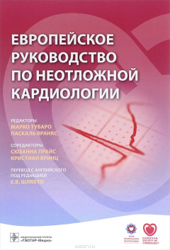 Книга Европейское руководство по неотложной кардиологии на ReadRate.com книга Европейское руководство по неотложной кардиологии