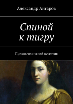 книга Спиной к тигру