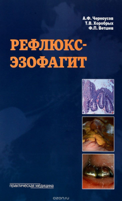 Книга Рефлюкс - эзофагит на ReadRate.com книга Рефлюкс - эзофагит