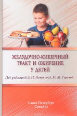 Книга Желудочно-кишечный тракт и ожирение у детей на ReadRate.com книга Желудочно-кишечный тракт и ожирение у детей