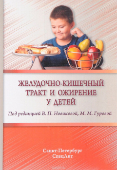 Книга Желудочно-кишечный тракт и ожирение у детей на ReadRate.com книга Желудочно-кишечный тракт и ожирение у детей