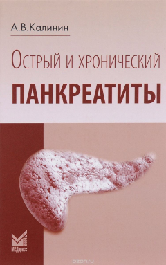 Книга Острый и хронический панкреатиты на ReadRate.com книга Острый и хронический панкреатиты