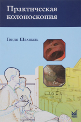 книга Практическая колоноскопия. Методика, рекомендации, советы и приемы
