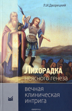 Книга Лихорадка неясного генеза. Вечная клиническая интрига на ReadRate.com книга Лихорадка неясного генеза. Вечная клиническая интрига