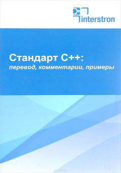 Книга Стандарт С++. перевод, комментарии, примеры на ReadRate.com книга Стандарт С++. перевод, комментарии, примеры