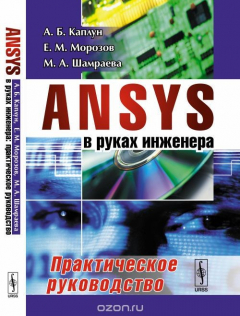 Книга ANSYS в руках инженера. Практическое руководство на ReadRate.com книга ANSYS в руках инженера. Практическое руководство