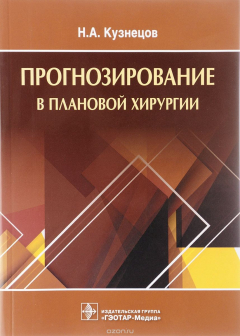 Книга Прогнозирование в плановой хирургии на ReadRate.com книга Прогнозирование в плановой хирургии