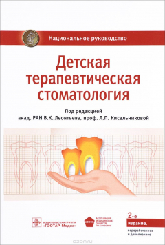 Книга Детская терапевтическая стоматология. Национальное руководство на ReadRate.com книга Детская терапевтическая стоматология. Национальное руководство
