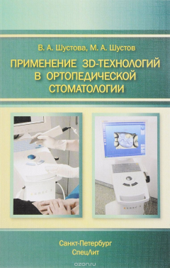 Книга Применение 3D-технологий в ортопедической стоматологии на ReadRate.com книга Применение 3D-технологий в ортопедической стоматологии