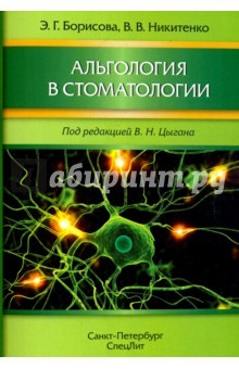 Книга Альгология в стоматологии на ReadRate.com книга Альгология в стоматологии