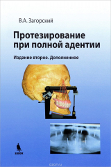 книга Протезирование при полной адентии