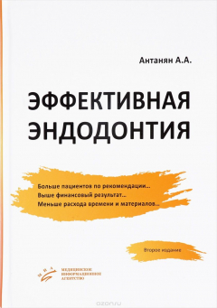 Книга Эффективная эндодонтия на ReadRate.com книга Эффективная эндодонтия