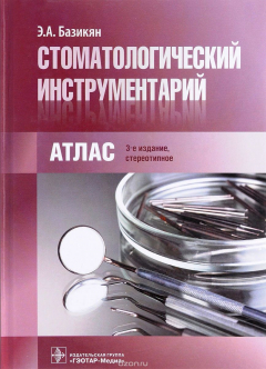 Книга Стоматологический инструментарий. Атлас на ReadRate.com книга Стоматологический инструментарий. Атлас