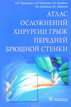 Книга Атлас осложнений хирургии грыж передней брюшной стенки на ReadRate.com книга Атлас осложнений хирургии грыж передней брюшной стенки