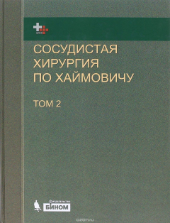 Книга Сосудистая хирургия по Хаймовичу. В 2 томах. Том 2 на ReadRate.com книга Сосудистая хирургия по Хаймовичу. В 2 томах. Том 2