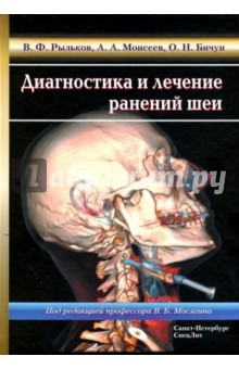 Книга Диагностика и лечение ранений шеи на ReadRate.com книга Диагностика и лечение ранений шеи