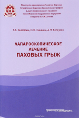 книга Лапароскопическое лечение паховых грыж