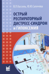 книга Острый респираторный дистресс-синдром и гипоксемия