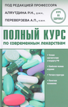 Книга Полный курс по современным лекарствам на ReadRate.com книга Полный курс по современным лекарствам