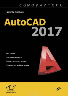 Книга Самоучитель AutoCAD 2017 на ReadRate.com книга Самоучитель AutoCAD 2017