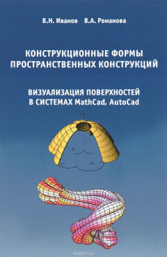 Книга Конструкционные формы пространственных конструкций. Монография на ReadRate.com книга Конструкционные формы пространственных конструкций. Монография