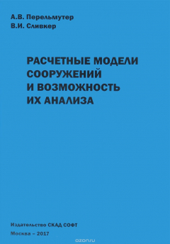 Книга Расчетные модели сооружений и возможность их анализа на ReadRate.com книга Расчетные модели сооружений и возможность их анализа
