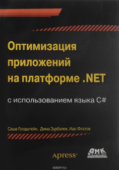 Книга Оптимизация приложений на платформе .Net на ReadRate.com книга Оптимизация приложений на платформе .Net