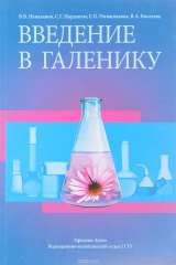книга Введение в галенику