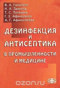 Книга Дезинфекция и антисептика в промышленности и медицине на ReadRate.com книга Дезинфекция и антисептика в промышленности и медицине