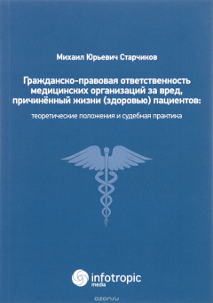 Книга Гражданско-правовая ответственность медицинских организаций за вред, причиненный жизни (здоровью) пациентов при оказании медицинских услуг. Теоретические положения и судебная практика на ReadRate.com книга Гражданско-правовая ответственность медицинских организаций за вред, причиненный жизни (здоровью) пациентов при оказании медицинских услуг. Теоретические положения и судебная практика