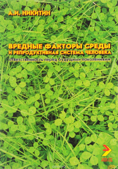Книга Вредные факторы среды и репродуктивная система человека. Ответственность перед будущими поколениями на ReadRate.com книга Вредные факторы среды и репродуктивная система человека. Ответственность перед будущими поколениями
