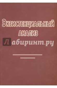 Книга Экзистенциальный анализ на ReadRate.com книга Экзистенциальный анализ