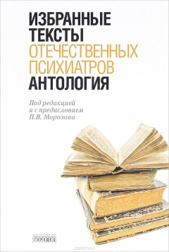Книга Антология избранных текстов отечественных психиатров на ReadRate.com книга Антология избранных текстов отечественных психиатров