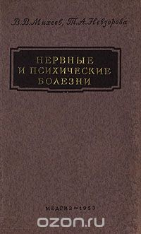 Книга Нервные и психические болезни на ReadRate.com книга Нервные и психические болезни