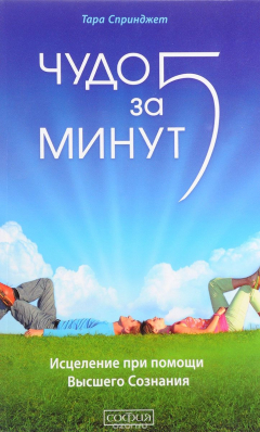 Книга Чудо за пять минут. Исцеление при помощи Высшего Сознания на ReadRate.com книга Чудо за пять минут. Исцеление при помощи Высшего Сознания