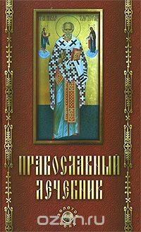 Книга Православный лечебник на ReadRate.com книга Православный лечебник