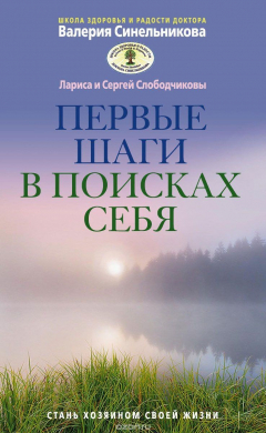 Книга Первые шаги в поисках себя на ReadRate.com книга Первые шаги в поисках себя