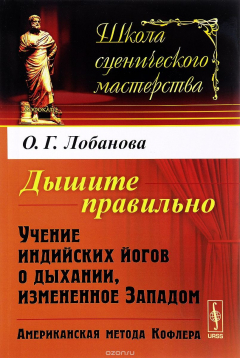Книга Дышите правильно. Учение индийских йогов о дыхании, измененное Западом. Американская метода Кофлера на ReadRate.com книга Дышите правильно. Учение индийских йогов о дыхании, измененное Западом. Американская метода Кофлера