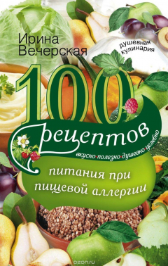 Книга 100 рецептов питания при пищевой аллергии на ReadRate.com книга 100 рецептов питания при пищевой аллергии