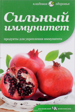 Книга Сильный иммунитет. Продукты для укрепления иммунитета на ReadRate.com книга Сильный иммунитет. Продукты для укрепления иммунитета