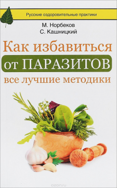 Книга Как избавиться от паразитов. Все лучшие методики на ReadRate.com книга Как избавиться от паразитов. Все лучшие методики