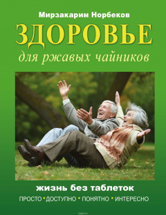 Книга Здоровье для ржавых чайников на ReadRate.com книга Здоровье для ржавых чайников