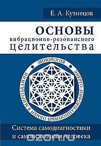 Книга Основы вибрационно-резонансного целительства. Система самодиагностики и самоисцеления человека на ReadRate.com книга Основы вибрационно-резонансного целительства. Система самодиагностики и самоисцеления человека