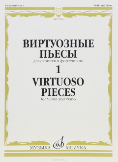 Книга Виртуозные пьесы 1. Для скрипки и фортепиано на ReadRate.com книга Виртуозные пьесы 1. Для скрипки и фортепиано