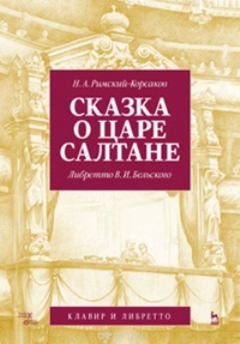 Книга Сказка о царе Салтане. Опера в четырех действиях с прологом. Клавир и либретто на ReadRate.com книга Сказка о царе Салтане. Опера в четырех действиях с прологом. Клавир и либретто