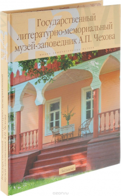 Книга Государственный литературно-мемориальный музей-заповедник А. П. Чехова на ReadRate.com книга Государственный литературно-мемориальный музей-заповедник А. П. Чехова
